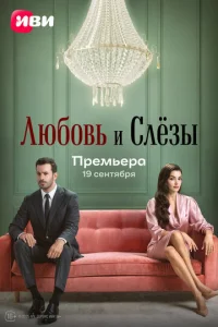 Люб0вb u слё3ӹ